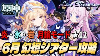 【原神】６月 幻想シアター攻略｜炎・氷・岩 月諭モード★１２