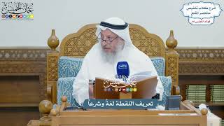 4401 - تعريف اللقطة لغةً وشرعاً - عثمان الخميس