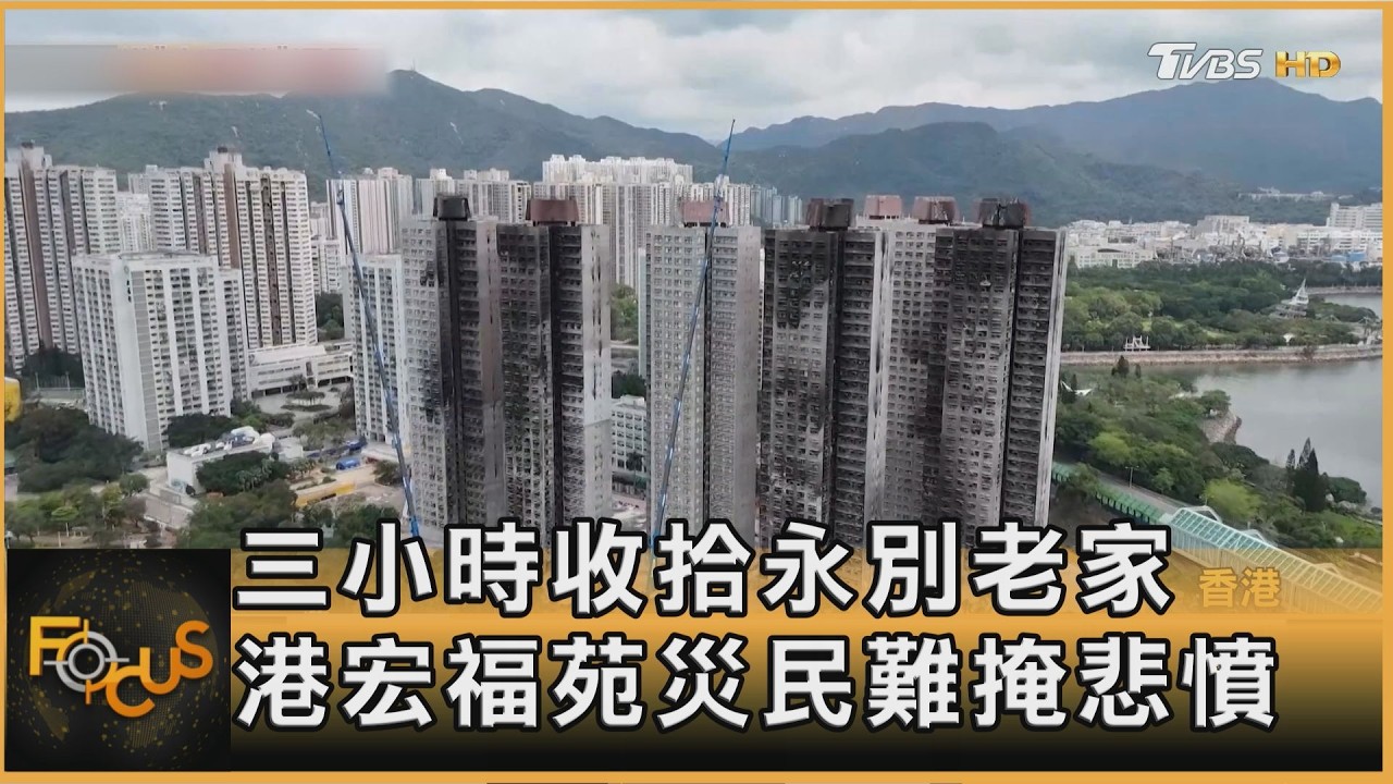 三小時收拾永別老家 港宏福苑災民難掩悲憤