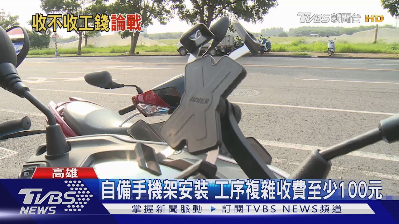 安裝機車手機架收100 男大生:蛤!還要錢