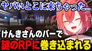 【NEWTOWN】けんきさんのバーで謎のRPに巻き込まれてしまい怯えるあかぴゃｗ【にじさんじ 】
