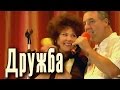 «Дружба». Наталья Емельянова и Александр Лондаренко 