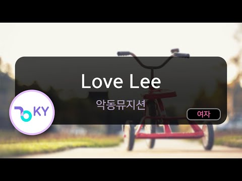 Love Lee - 악동뮤지션 (KY.96591) / KY KARAOKE