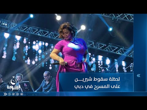 شاهد بالفيديو.. اتهمتهم بسوء التنظيم   لحظة سقوط الفنانة شيرين على المسرح في دبي