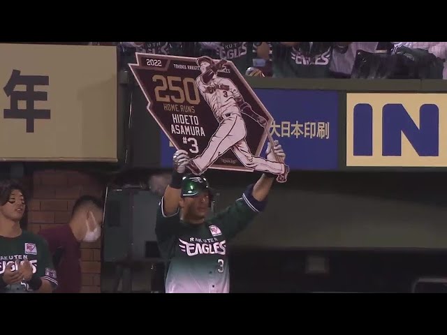 【5回裏】日本プロ野球史上67人目となる通算250本塁打達成!! イーグルス・浅村栄斗 ライトスタンドへソロホームラン!! 2022年8月19日 東北楽天ゴールデンイーグルス 対 千葉ロッテマリーンズ