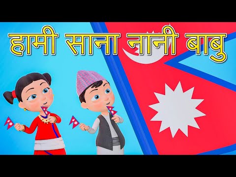 Nani Babu School Song हामी साना नानी बाबु | Nepali Rhymes for Kids  | बाल गीत