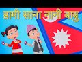 Nani Babu School Song हामी साना नानी बाबु Nepali Rhymes For Kids ब