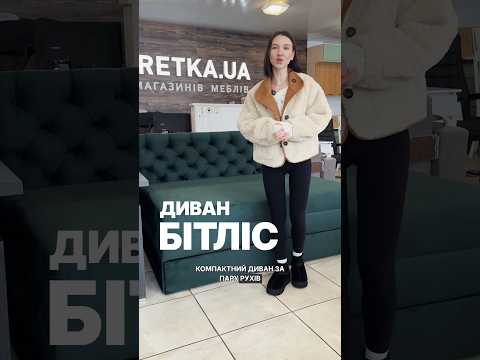 Диван "Бітліс" комфорт