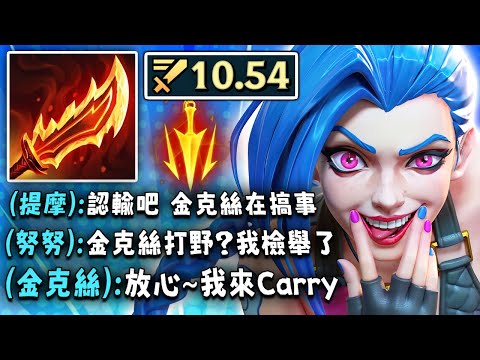 Nightblue3 中文版｜金克絲打野全隊罵我…但我的10.54 攻速又Carry全場了！