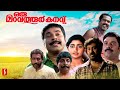 Oru Maravathoor Kanavu Malayalam Full Movie Mammootty Sreenivasan Malayalam Full Movie