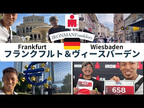 [IRONMAN Vlog①] Turismo em Frankfurt e Wiesbaden [Europa/Alemanha/IRONMAN Frankfurt/Wiesbaden]