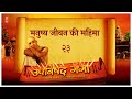 Upanishad Ganga | Ep 23 - The Glory of Human Birth | संत तुलसीदास | #Hindi #Chinmayamission