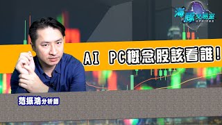 華碩即將推出AI PC，PC產業要開始復甦了! (圖)
