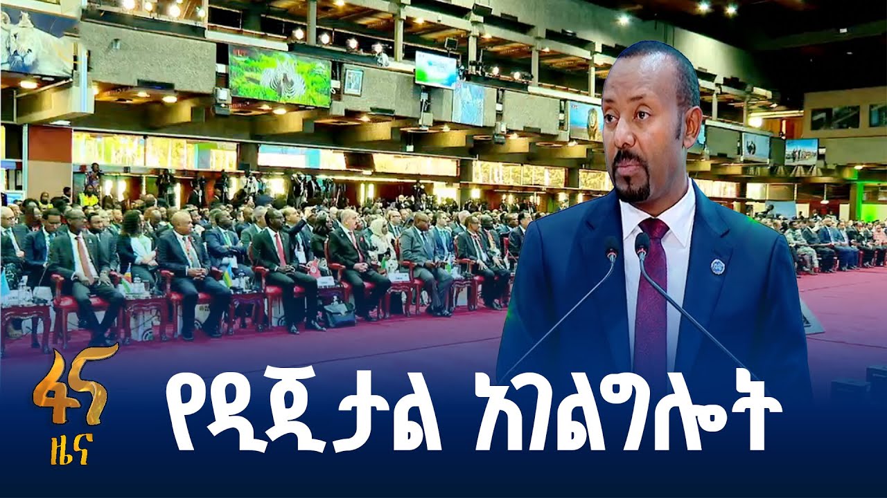 ቀጣናውን የሚያስተሳስር የዲጂታል አገልግሎት
