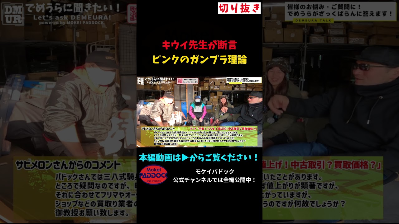 キウイ先生が断言 ピンクのガンプラ理論 #モケイパドック #shorts #円安 #インフレ #値上げ #中古 #取引 #買取 #価格 #エアガン #相場 #比例 #メルカリ #ヤフオク