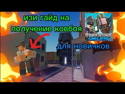 Изи гайд на получение ковбоя в Tower defense simulator