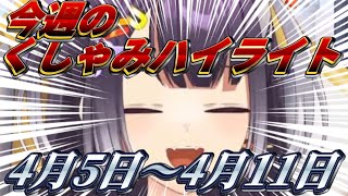 【にじさんじ切り抜き】今週のくしゃみハイライト【2026年 4月5日〜4月11日】