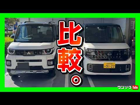 【意外な違いが…】新型ルークスvsデリカミニ 内装･外装を比較! 価格はルークスのほうが安い! 装備はデリカミニが充実! あなたならどっちが好き?