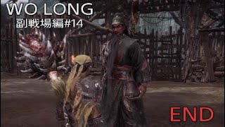 WO LONG 副戦場編その14【END】