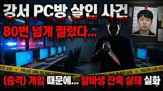 Download lagu 게임 때문에 알바생을 80번 넘게 찌른 손님   강서 PC방 살인 사건의 충격적인 전말 실화 mp3