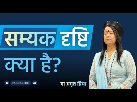 सम्यक दृष्टि क्या है