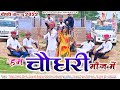 हम चौधरी मौज में Tejaji New Song 2024 तेजल थारे राज 