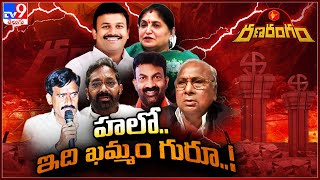 RanaRangam : ఖమ్మం టికెట్ కు ‘కమ్మ’ని రుచి..! | TS Politics