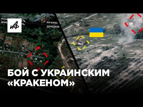 Разгром укреплений украинского «Кракена» | Разбор боя