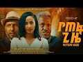 የጠፋ ጊዜ- YETEFA GIZE Full Amharic Movie 2023