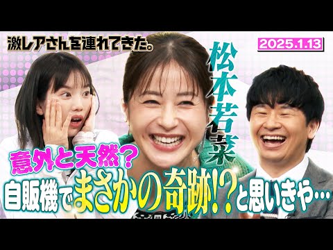 【激レアさん】松本若菜 意外と天然?自販機でまさかの奇跡!?と思いきや… 2025.1.13放送
