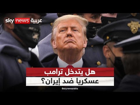 فيديو | هل تخلى ترامب عن الدبلوماسية ويتجه للحرب ضد إيران وضرب المنشآت النووية؟