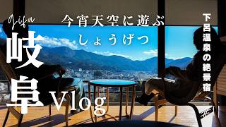 【岐阜Vlog】下呂温泉の名宿「しょうげつ」で過ごす贅沢な1日｜美濃市さんぽと温泉旅