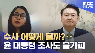 ;"수사-어떻게-될까?‥윤-대통령-조사도-불가피"