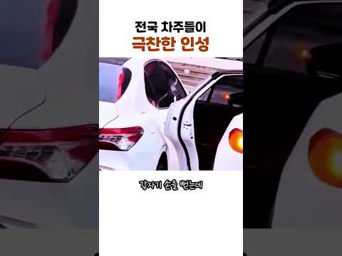 전국 차주들이 극찬한 인성
