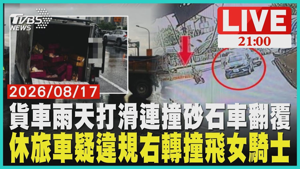 台65線暴雨車禍!白色貨車高速打滑連撞砂石車 麵包撒滿車道休旅車疑違規右轉撞機車!女騎士被撞進店家一度失去生命跡象