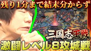 【超激戦】レベル8攻城戦、ラスト1分まで分からない結末に！【三国志王戦】