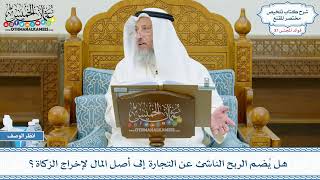 1950 - هل يُضم الربح الناشئ عن التجارة إلى أصل المال لإخراج الزكاة؟ - عثمان الخميس