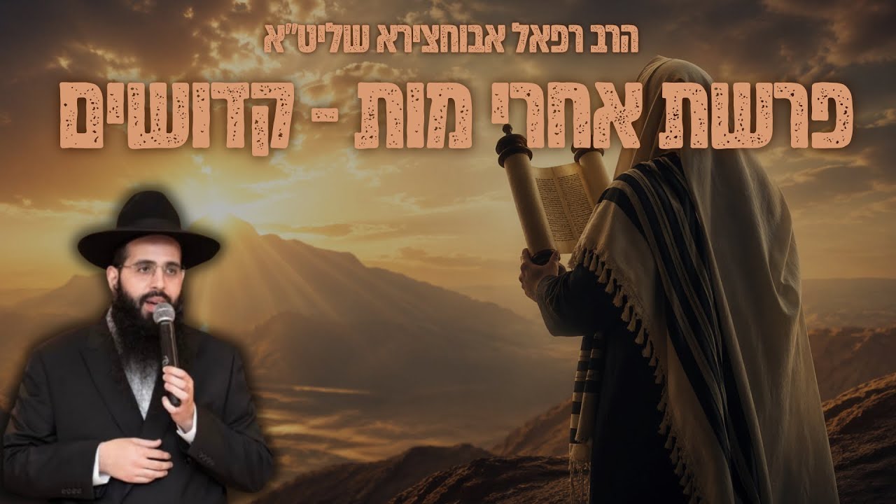 הרב רפאל אבוחצירא | אמור  | שידור חי מאשדוד