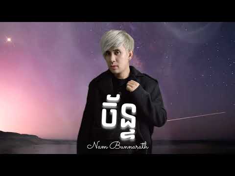 Nam Bunnarath - Chan ( ច័ន្ទ ) Audio official