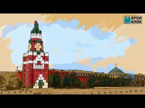 Конструктор 'Архиблок'. Набор 'Спасская башня'