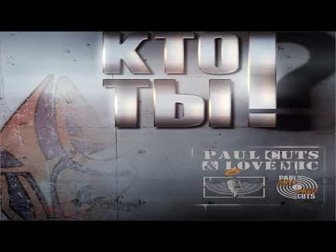Paul Cuts & LoveMic - Кто Ты!? (BeatApella)