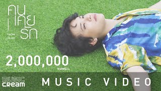 คนเคยรัก – คชา นนทนันท์ x OG-ANIC