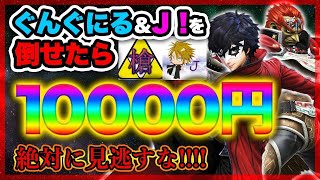 【最強神企画】Ｊ！、ぐんぐにるを倒したら１００００円！！【スマブラSP】