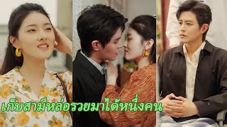 【FULL】หญิงสาวคนหนึ่งได้เกิดใหม่พร้อมบุคลิกอันแข็งแกร่ง เพื่อเปิดโปงความชั่วร้าย