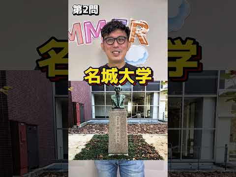 理学療法学科 愛知県のどこの大学かわかるかな？ #南山大学　#名城大学　#中京大学　#愛知大学　#名古屋