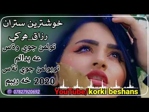 خوشترين ستران رزاق هركي نؤي2020💔