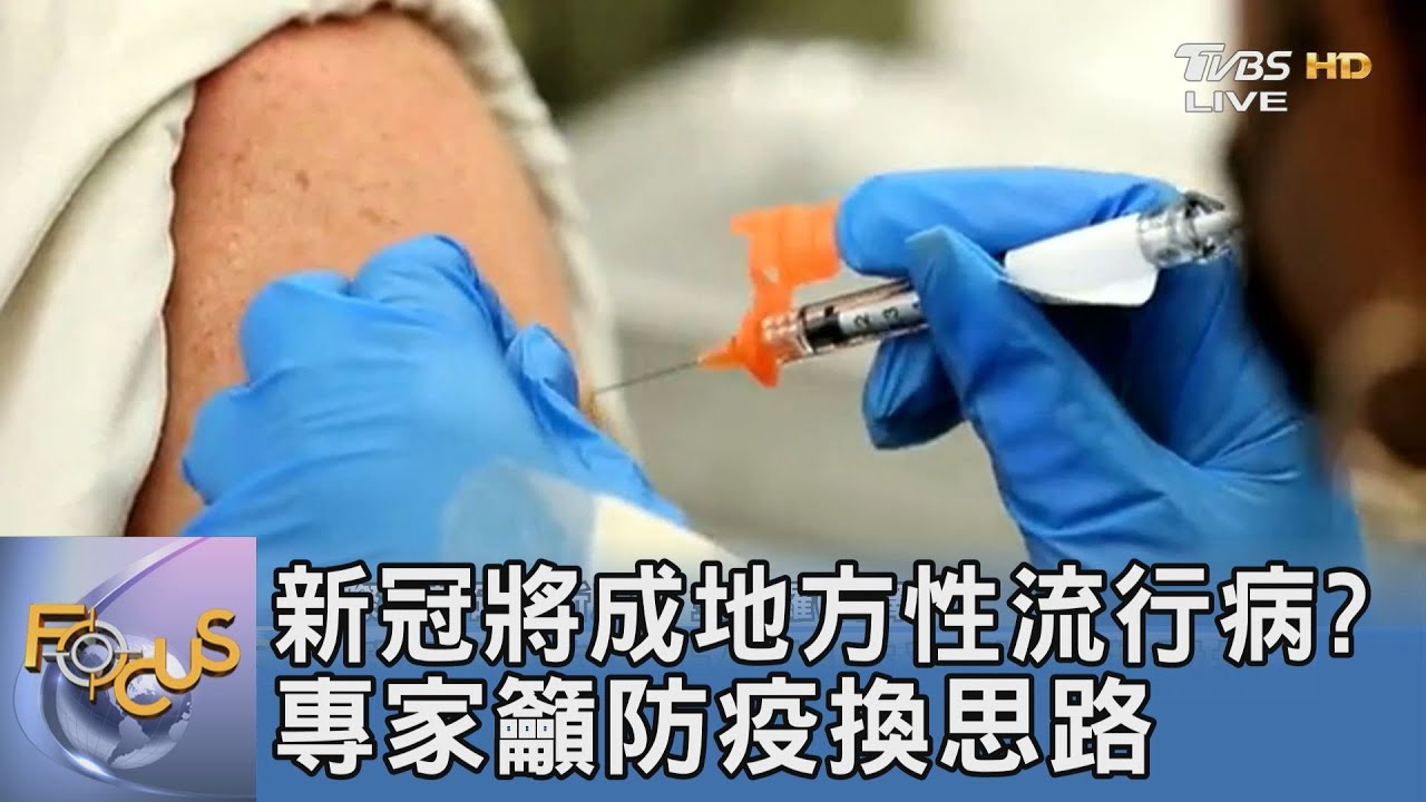 新冠將成地方性流行病?專家籲防疫換思路