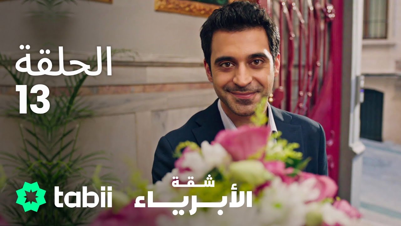 شقة الأبرياء | الحلقة 13