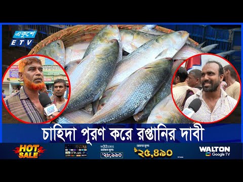 দেশের চাহিদা পূরণ করে ইলিশ রপ্তানি করুক