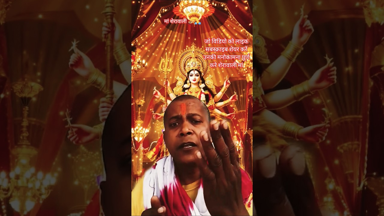 मां शेरावाली 🪔🙏#bhakti #dilipkumarshaw1 #bhaktivideo2026 #ytshorts